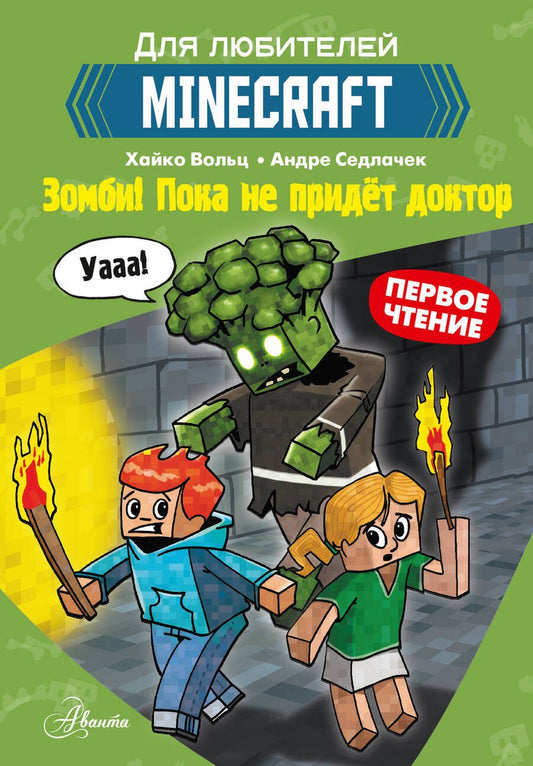 Обложка книги "Вольц: Minecraft. Первое чтение. Зомби! Пока не придёт доктор"