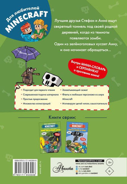 Фотография книги "Вольц: Minecraft. Первое чтение. Зомби! Пока не придёт доктор"