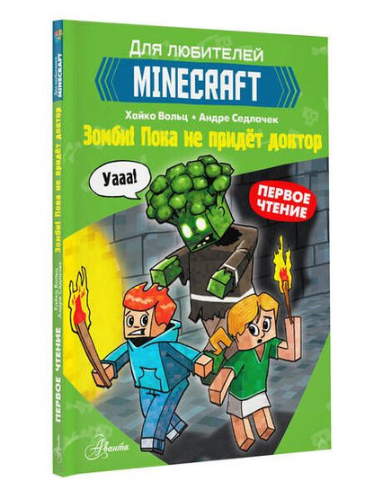 Фотография книги "Вольц: Minecraft. Первое чтение. Зомби! Пока не придёт доктор"