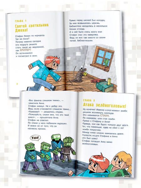 Фотография книги "Вольц: Minecraft. Первое чтение. Зомби! Пока не придёт доктор"