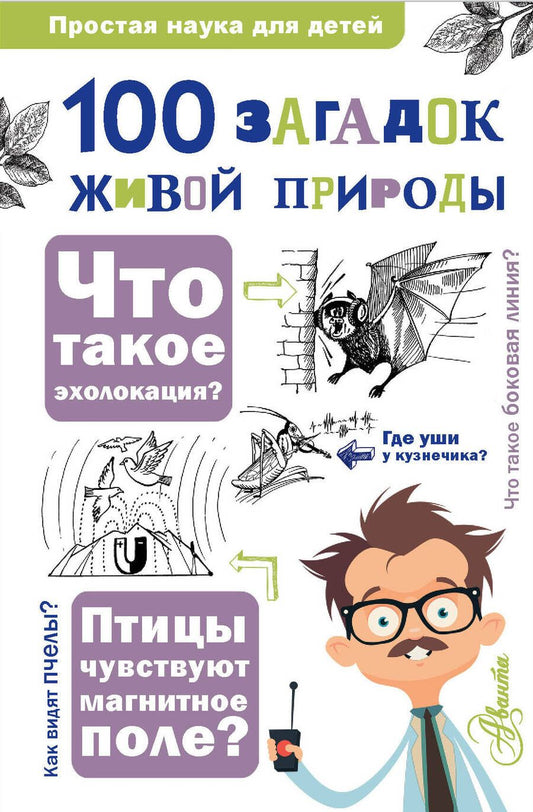 Обложка книги "Волцит, Багрова, Любарский: 100 загадок живой природы"
