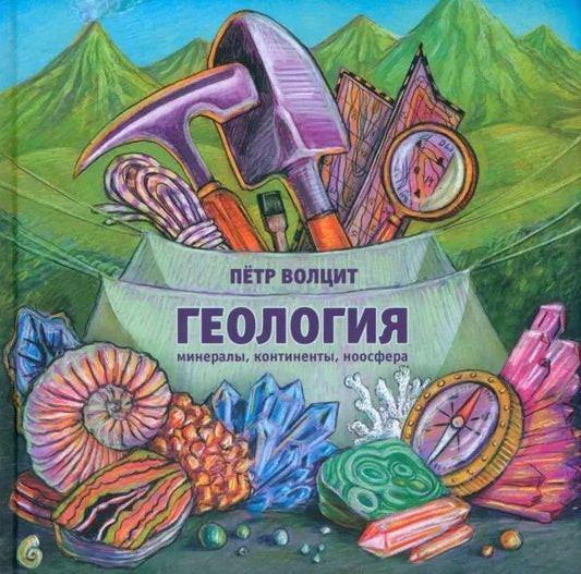 Обложка книги "Волцит: Геология. Минералы, континенты, ноосфера"