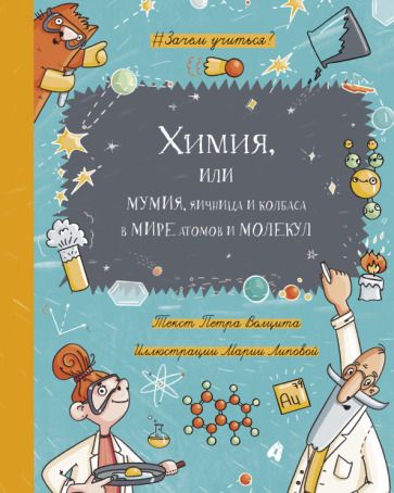 Обложка книги "Волцит: Химия, или Мумия, яичница и колбаса в мире атомов и молекул"