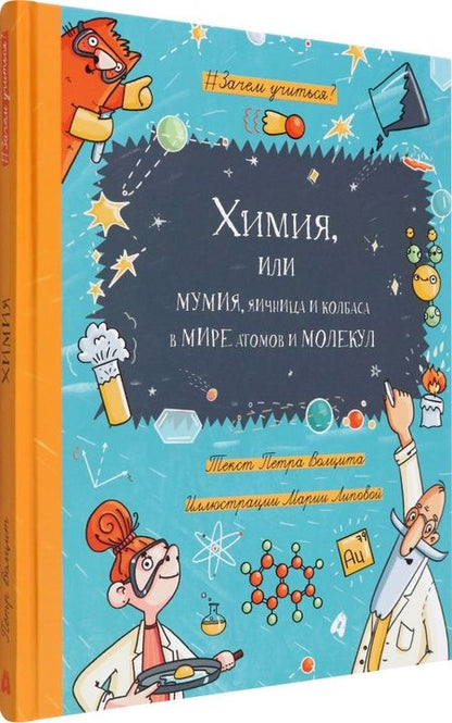 Фотография книги "Волцит: Химия, или Мумия, яичница и колбаса в мире атомов и молекул"