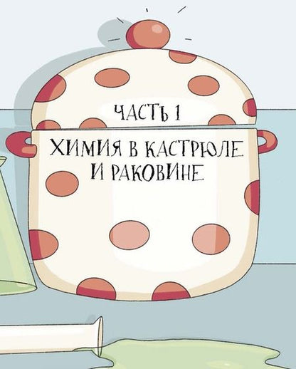 Фотография книги "Волцит: Химия, или Мумия, яичница и колбаса в мире атомов и молекул"