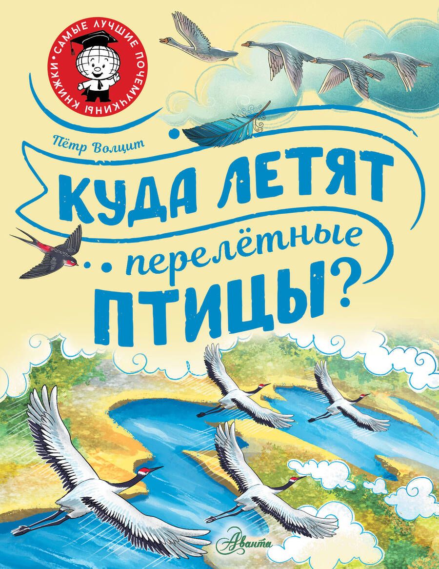 Обложка книги "Волцит: Куда летят перелётные птицы?"