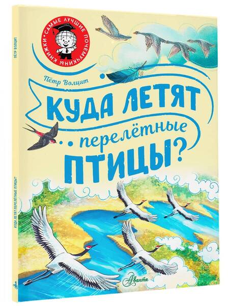 Фотография книги "Волцит: Куда летят перелётные птицы?"