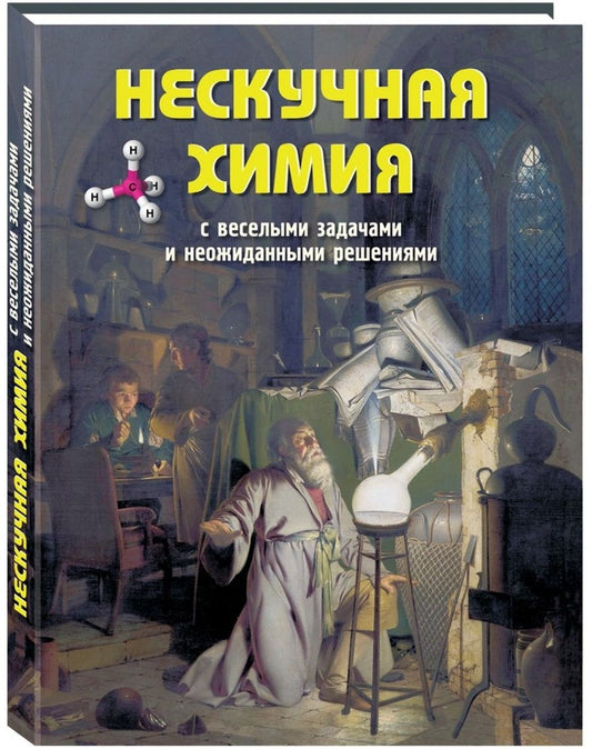 Обложка книги "Волцит: Нескучная химия с веселыми задачами и неожиданными решениями"