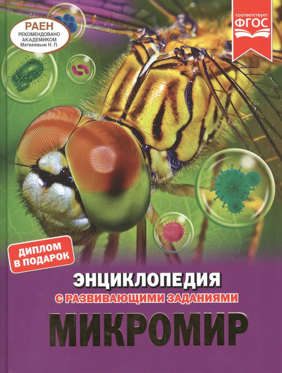 Обложка книги "Волцит, Седова: Микромир. Энциклопедия с развивающими заданиями"