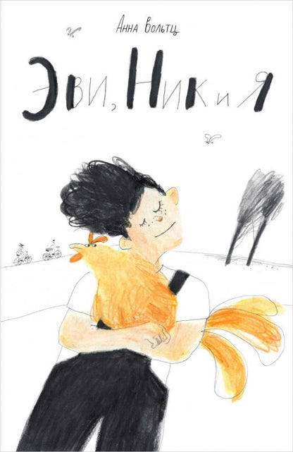 Обложка книги "Вольтц: Эви, Ник и я"