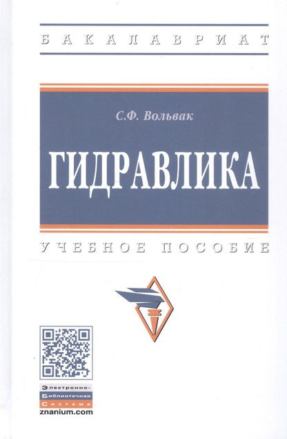 Обложка книги "Вольвак: Гидравлика. Учебное пособие"