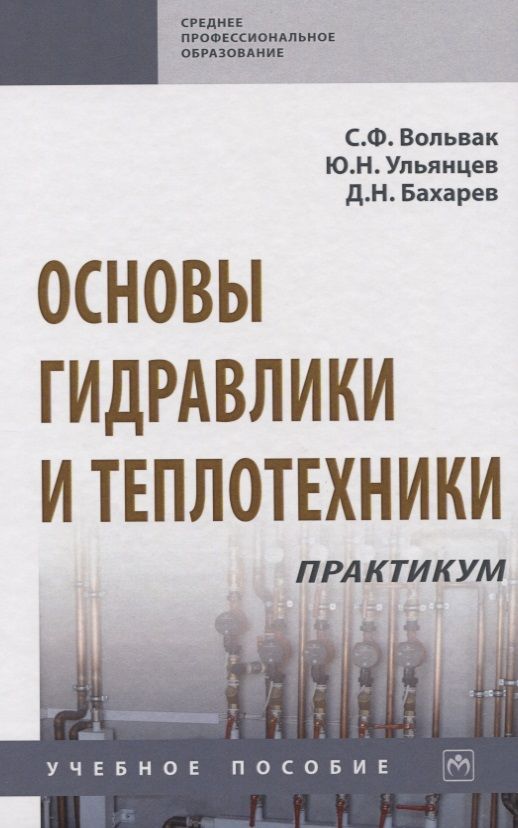 Обложка книги "Вольвак: Основы гидравлики и теплотехники. Практикум. Учебное пособие"