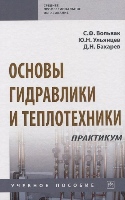 Фотография книги "Вольвак: Основы гидравлики и теплотехники. Практикум. Учебное пособие"
