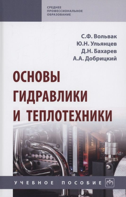 Обложка книги "Вольвак, Ульянцев, Бахарев: Основы гидравлики и теплотехники. Учебное пособие"