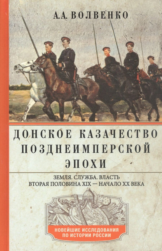 Обложка книги "Волвенко: Донское казачество позднеимперской эпохи. Земля. Служба. Власть. 2-я половина XIX в. - начало ХХ в."