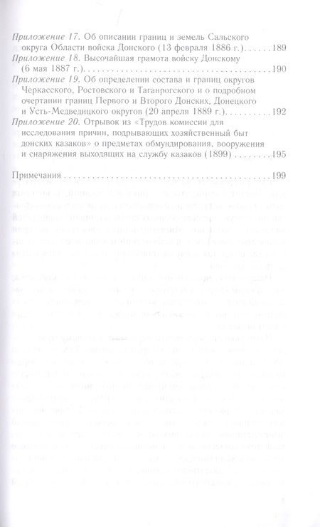 Фотография книги "Волвенко: Донское казачество позднеимперской эпохи. Земля. Служба. Власть. 2-я половина XIX в. - начало ХХ в."