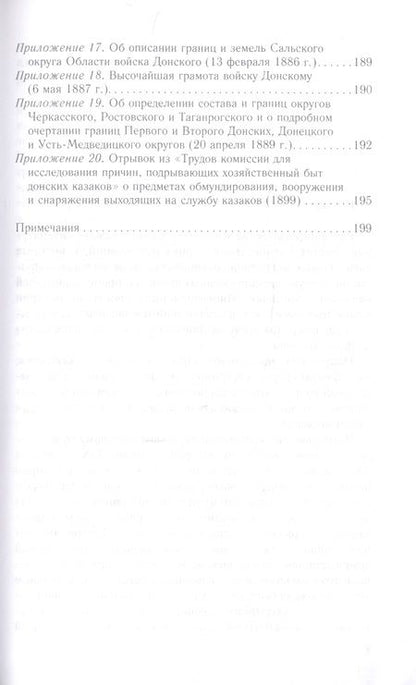 Фотография книги "Волвенко: Донское казачество позднеимперской эпохи. Земля. Служба. Власть. 2-я половина XIX в. - начало ХХ в."
