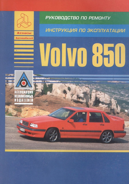 Обложка книги "Volvo 850. Модель 850. Руководство по ремонту. Инструкция по эксплуатации"