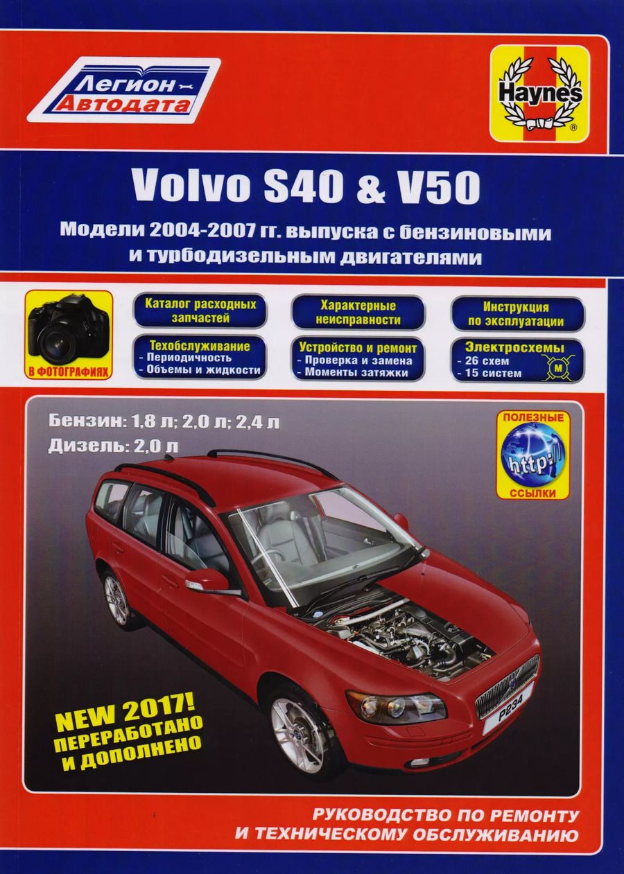 Обложка книги "Volvo S40 & V50. Модели 2004-2007 гг. выпуска с бензиновыми 1,8 л. 2,0 л. 2,4 л. и турбодизельными 2,0 двигателями. Руководство по ремонту и техническому обслуживанию. Характерные неисправности. Каталог расходных запасных частей. С фотографиями"