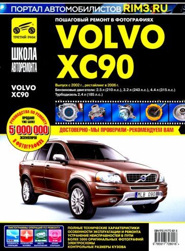 Обложка книги "Volvo XC90. Руководство по эксплуатации, техническому обслуживанию и ремонту"