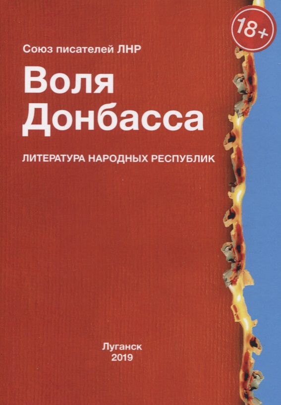 Обложка книги "Воля Донбасса"