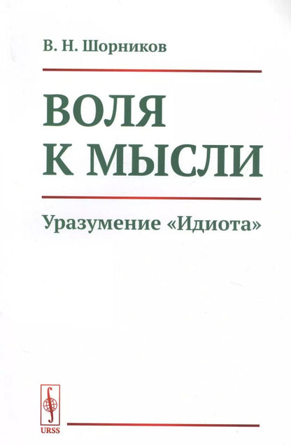 Обложка книги "Воля к мысли. Уразумение "Идиота""