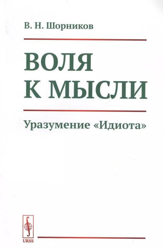 Обложка книги "Воля к мысли. Уразумение "Идиота""