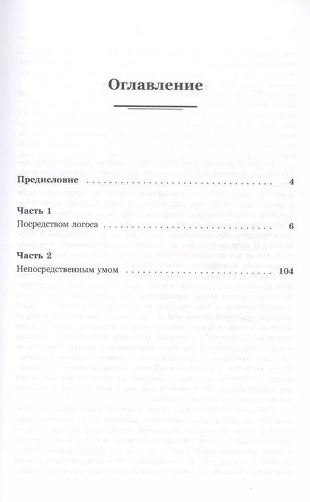 Фотография книги "Воля к мысли. Уразумение "Идиота""