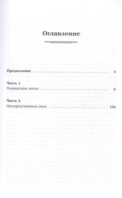 Фотография книги "Воля к мысли. Уразумение "Идиота""