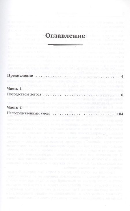 Фотография книги "Воля к мысли. Уразумение "Идиота""