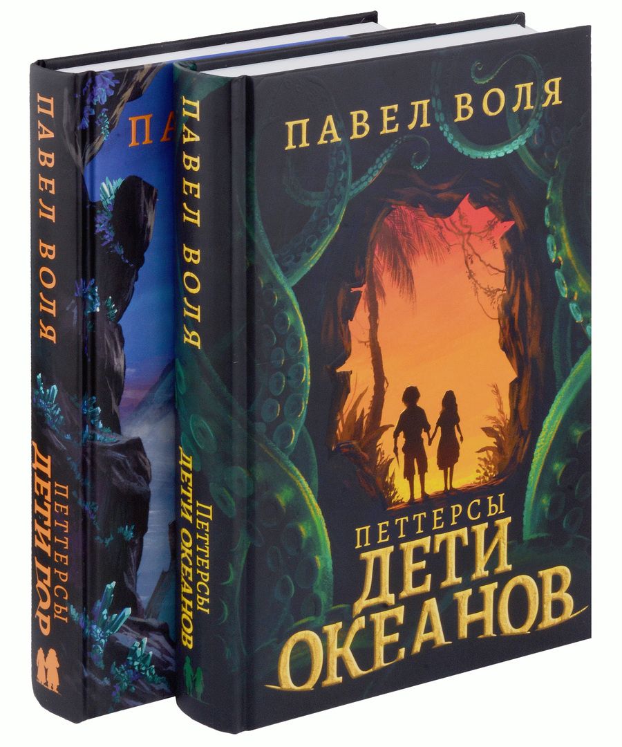 Обложка книги "Воля: Петтерсы. Дети океанов, Дети гор (комплект в 2-х книгах)"
