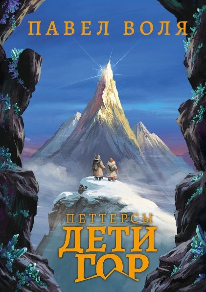 Фотография книги "Воля: Петтерсы. Дети океанов, Дети гор (комплект в 2-х книгах)"