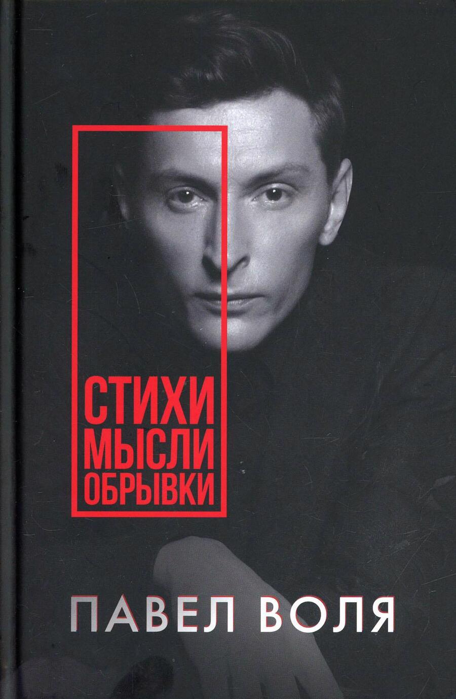 Обложка книги "Воля: Стихи. Мысли. Обрывки"