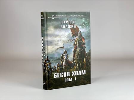 Фотография книги "Волжин: Бесов Холм. Том 1"