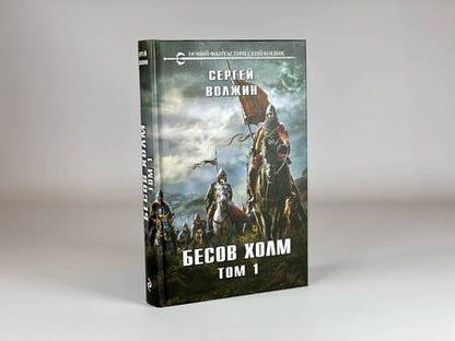 Фотография книги "Волжин: Бесов Холм. Том 1"