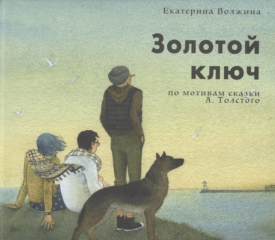 Обложка книги "Волжина: Золотой ключ"