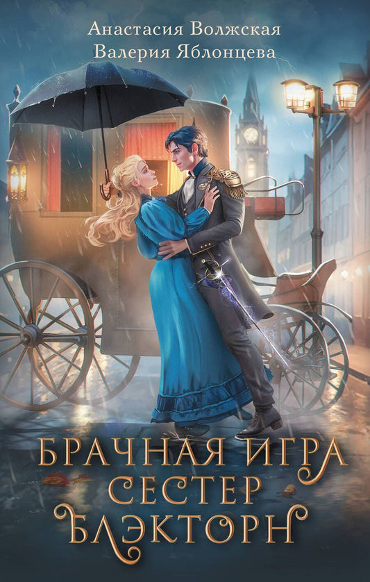 Обложка книги "Волжская, Яблонцева: Брачная игра сестер Блэкторн"