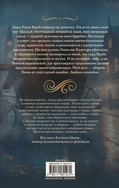 Фотография книги "Волжская, Яблонцева: Брачная игра сестер Блэкторн"