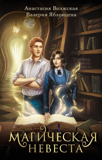 Обложка книги "Волжская, Яблонцева: Магическая невеста"