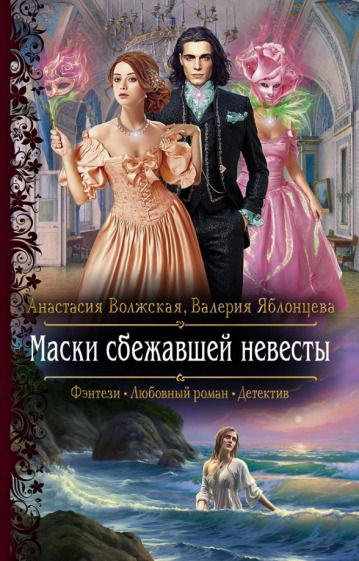 Обложка книги "Волжская, Яблонцева: Маски сбежавшей невесты"