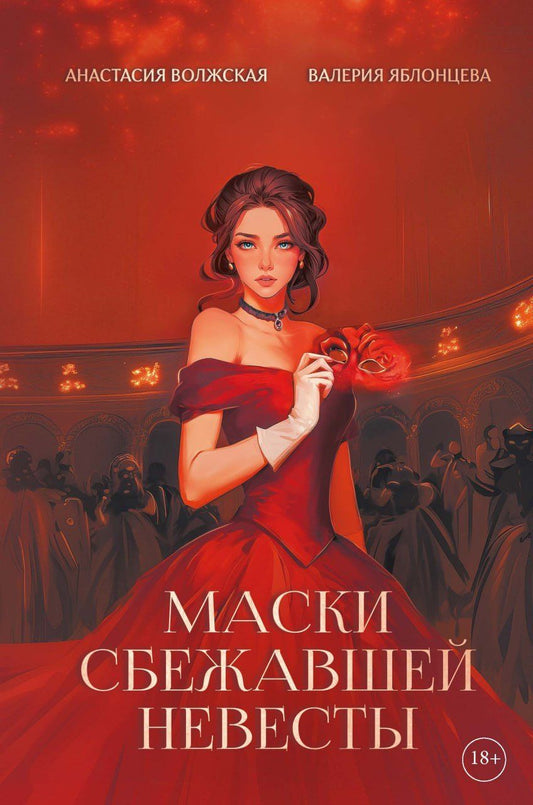 Обложка книги "Волжская, Яблонцева: Маски сбежавшей невесты"