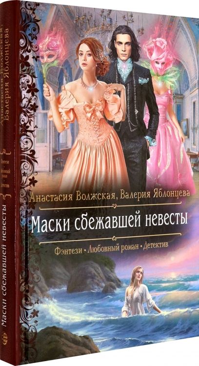 Фотография книги "Волжская, Яблонцева: Маски сбежавшей невесты"