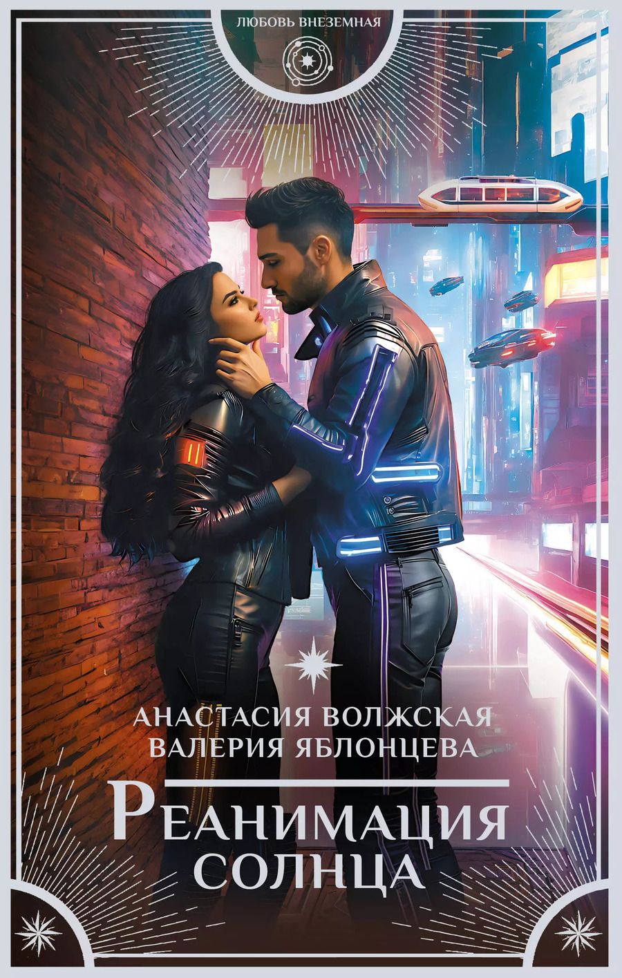 Обложка книги "Волжская, Яблонцева: Реанимация солнца"