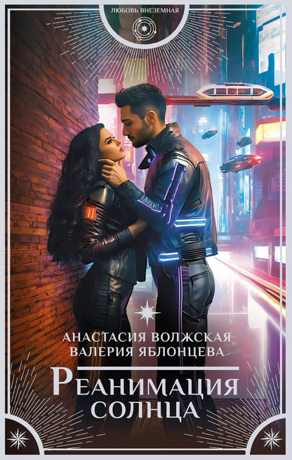Обложка книги "Волжская, Яблонцева: Реанимация солнца"