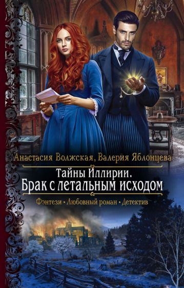Обложка книги "Волжская, Яблонцева: Тайны Иллирии. Брак с летальным исходом"
