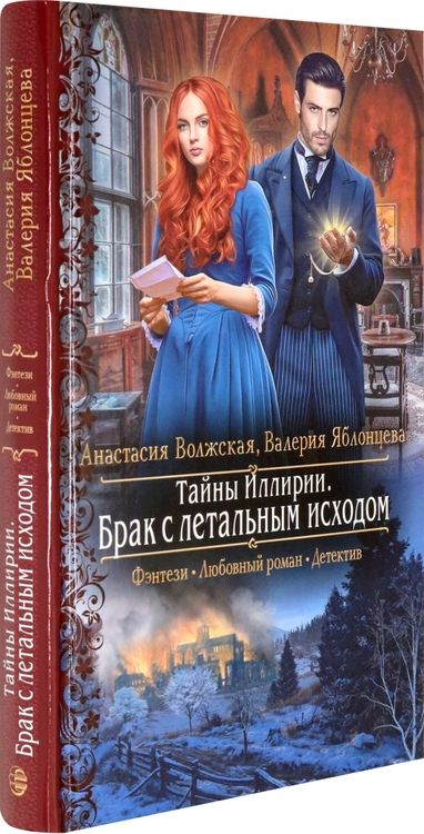 Фотография книги "Волжская, Яблонцева: Тайны Иллирии. Брак с летальным исходом"