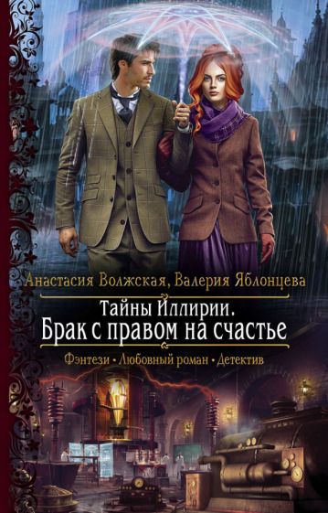 Обложка книги "Волжская, Яблонцева: Тайны Иллирии. Брак с правом на счастье"