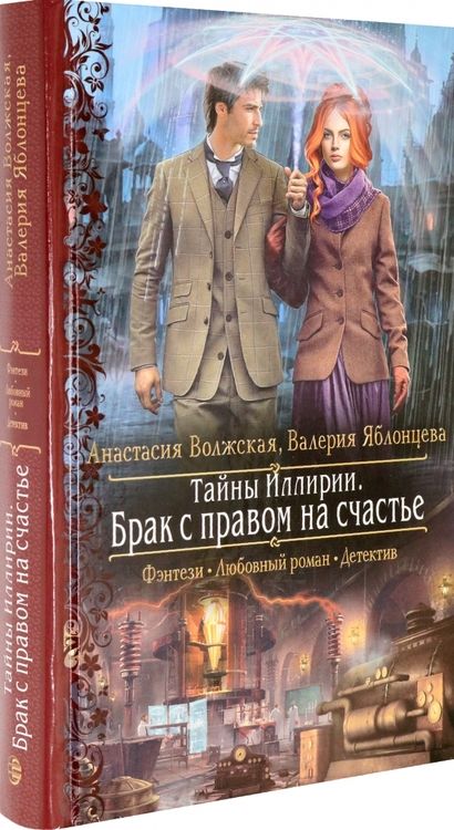 Фотография книги "Волжская, Яблонцева: Тайны Иллирии. Брак с правом на счастье"