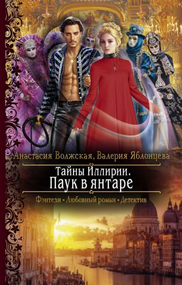 Обложка книги "Волжская, Яблонцева: Тайны Иллирии. Паук в янтаре"