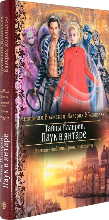 Фотография книги "Волжская, Яблонцева: Тайны Иллирии. Паук в янтаре"